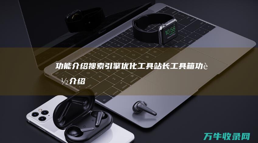 功能介绍工具站长工具箱功能介绍