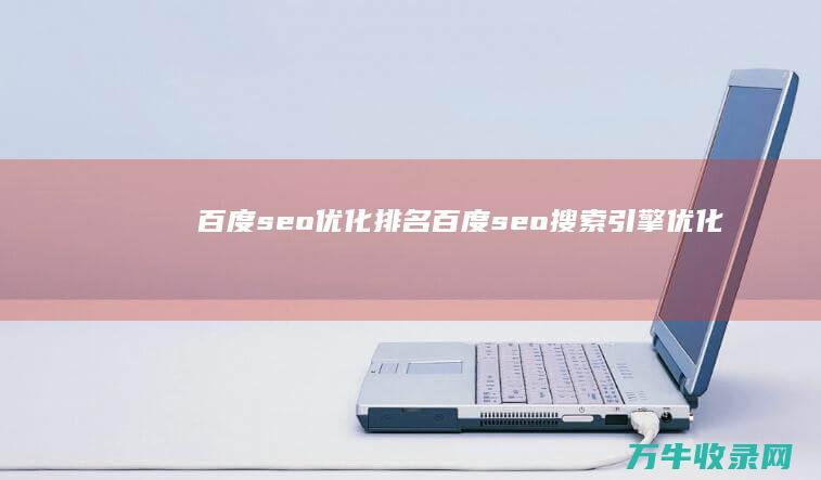 百度优化排名百度搜索引擎优化