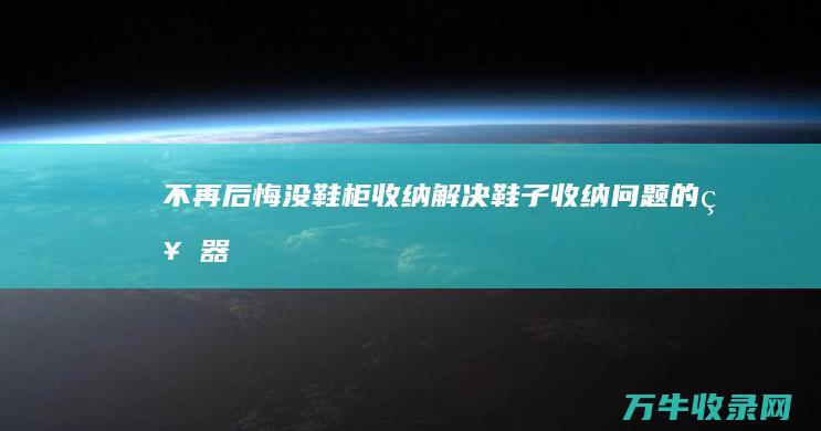 不再后悔没鞋柜 #收纳#解决鞋子收纳问题的神器集合 (不再后悔歌词)