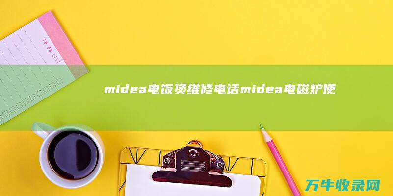 midea电饭煲维修电话 (midea电磁炉使用方法)