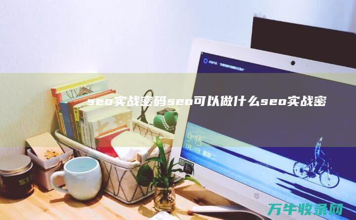 seo实战密码 seo可以做什么 (seo实战密码第三版pdf)