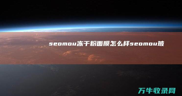 seomou冻干粉面膜怎么样 (seomou玻尿酸冻干靓肤面膜)