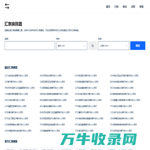 免费在线货币汇率计算器