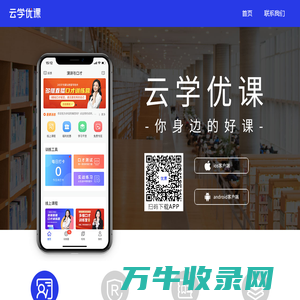 云学优课APP