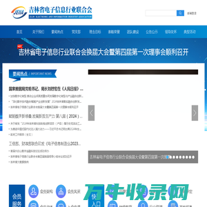 吉林省电子信息行业联合会