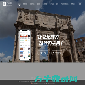【三毛游官网】全球旅行文化内容知识平台