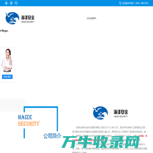 内蒙古海泽安全科技服务有限公司