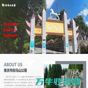 重庆市白马山公墓管理有限公司