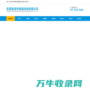东莞豪视杰智能科技有限公司