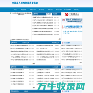 全国家具标准化技术委员会欢迎您