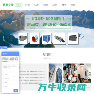 江苏新惠空调设备有限公司