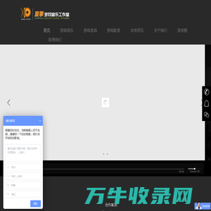 夏攀游戏音乐工作室