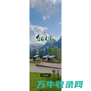 自在光雾山度假民宿