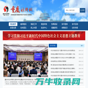 重庆市社会科学界联合会