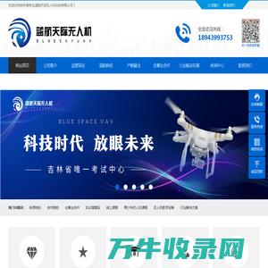 吉林省彬生蓝航天际无人机科技有限公司