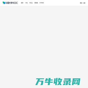 中国大学MOOC