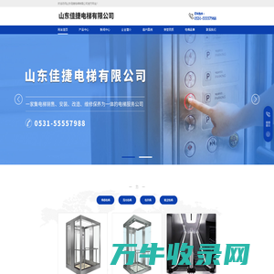 山东佳捷电梯有限公司