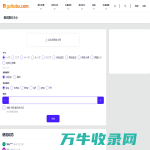 在线修改照片大小尺寸工具