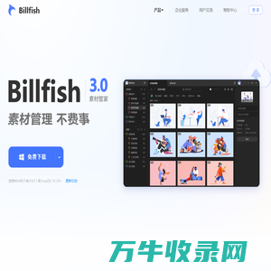 Billfish素材管家