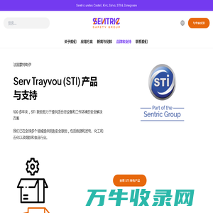 Sentric旗下知名品牌：Serv