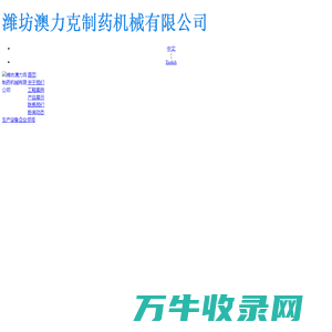 潍坊澳力克制药机械有限公司