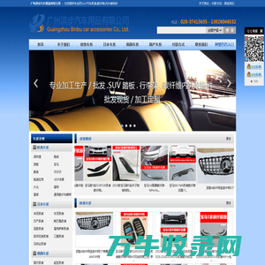 广州滨步汽车用品有限公司.主营SUV踏板.电动踏板.电动尾门.前后杠.包围.前唇.后唇.行李架.碳纤维内