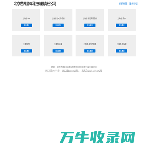 北京世界星辉科技有限责任公司