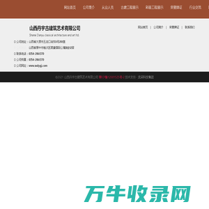 山西丹宇古建筑艺术有限公司