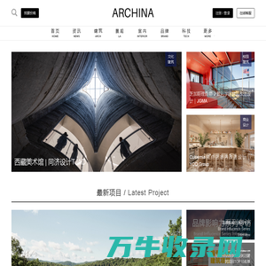 ARCHINA｜中国建筑门户