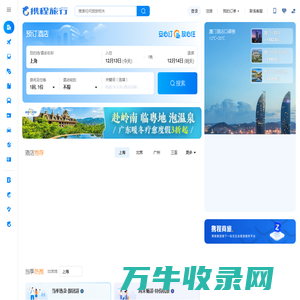 携程旅行网:酒店预订,机票预订查询,旅游度假,商旅管理