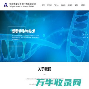 太原博奥特生物技术有限公司