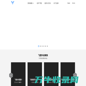 【飞智官方网站】游戏外设体验引领者