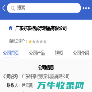 广东好掌柜展示制品有限公司「企业信息」