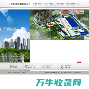 山西曙光煤焦集团有限公司