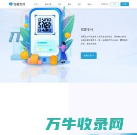 「我爱支付｜52zhifu.com」让交易更有价值