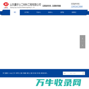 山东鑫宇土工材料工程有限公司