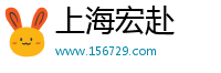 上海宏赴科技有限公司