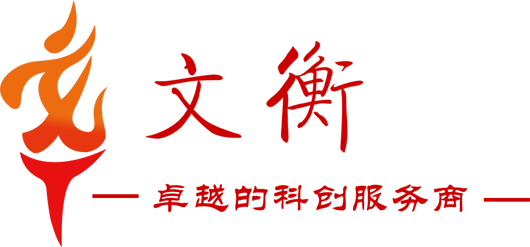 山东高企服务,山东知识产权服务,山东科创服务,文衡信息,山东文衡信息