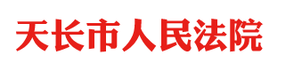 安徽省天长市人民法院