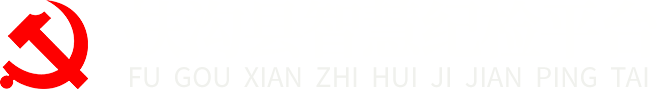 扶沟县智慧纪检平台