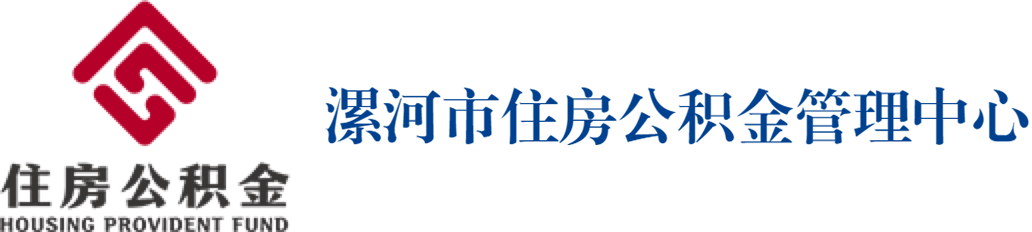 漯河市住房公积金管理中心