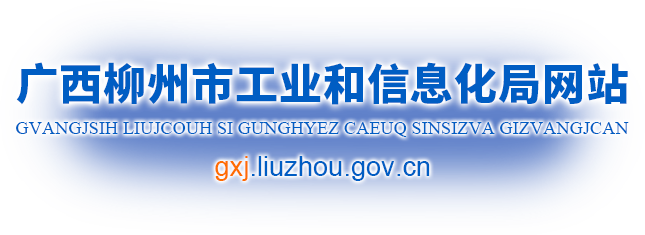 广西柳州市工业和信息化局网站