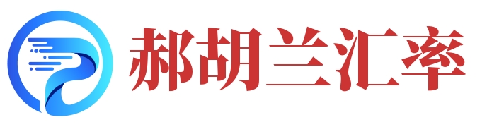 实时汇率查询与外汇兑换计算器