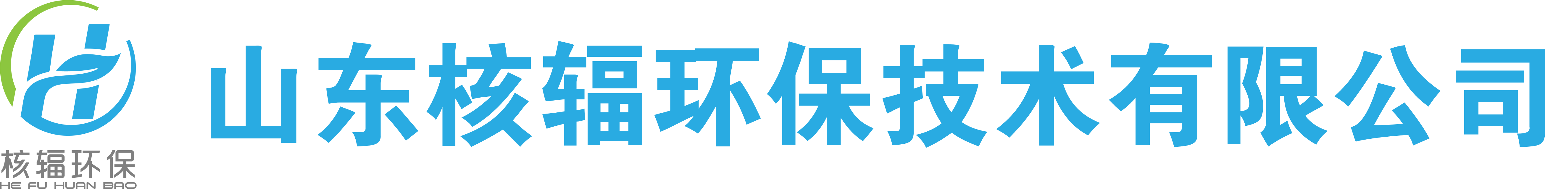 山东核辐环保技术有限公司