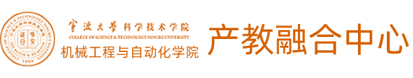 宁波大学科学技术学院机械工程与自动化学院产教融合中心：首页