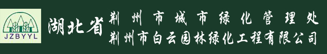 荆州市白云园林绿化工程有限公司