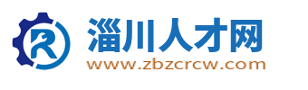 淄川招聘信息网