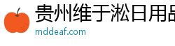 贵州维于淞日用品有限公司