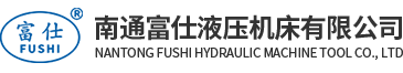 欢迎光临南通富仕液压机床有限公司网站（关键词：液压机