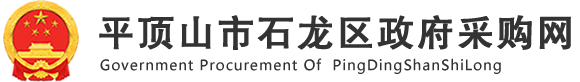 平顶山市石龙区采购网